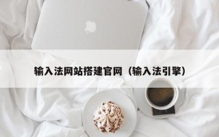 长春输入法网站搭建官网（输入法引擎）
